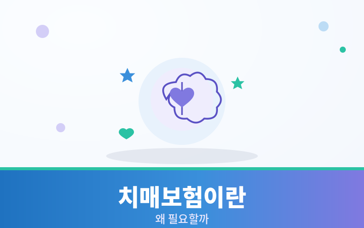 치매보험이란 두뇌 기억 하트 일러스트